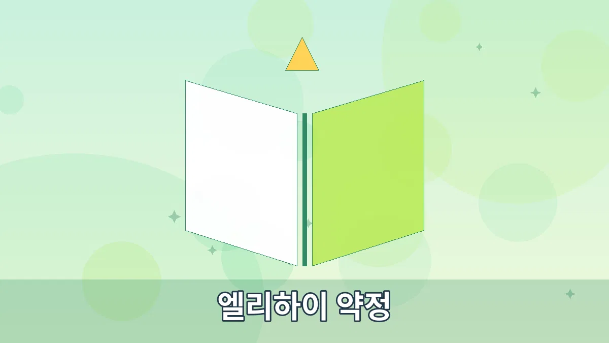엘리하이 약정 안내 이미지 4