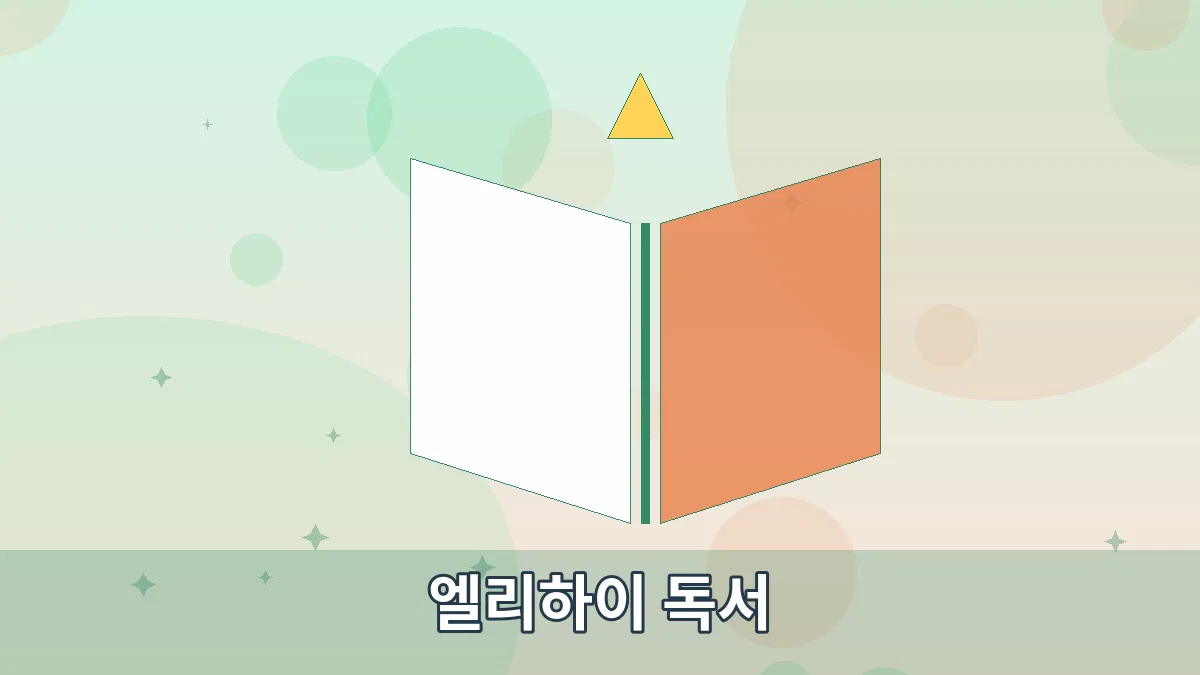 엘리하이 독서 안내 이미지 2