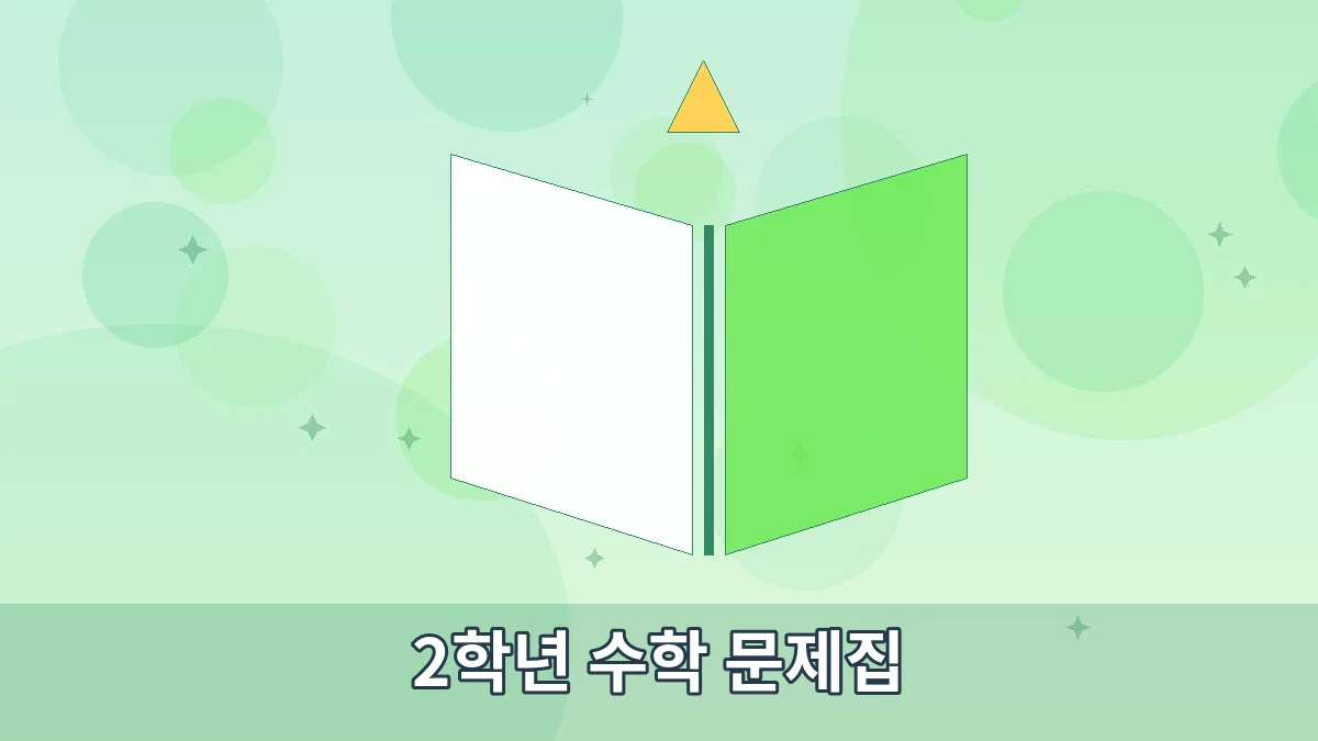 2학년 수학 문제집 안내 이미지 5