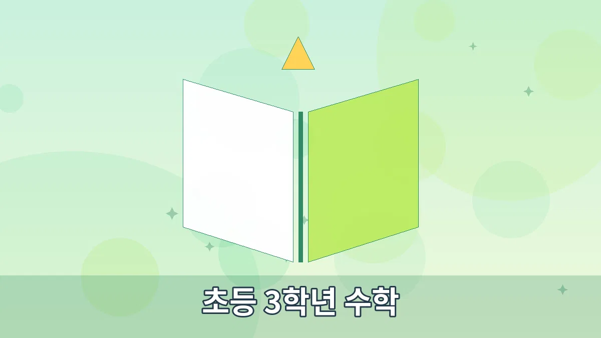 초등 3학년 수학 안내 이미지 4