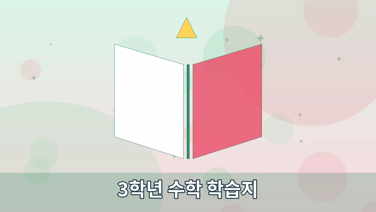 3학년 수학 학습지 안내 이미지 1