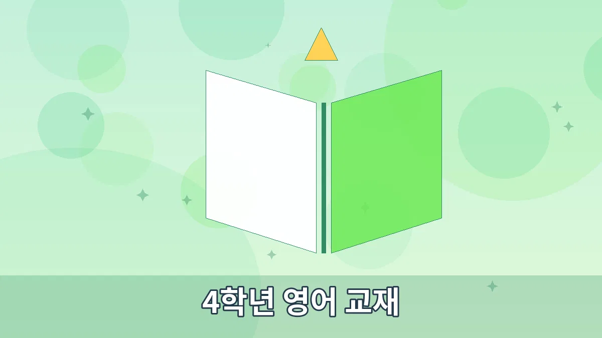 4학년 영어 교재 안내 이미지 5