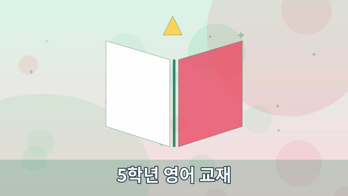 5학년 영어 교재 안내 이미지 1