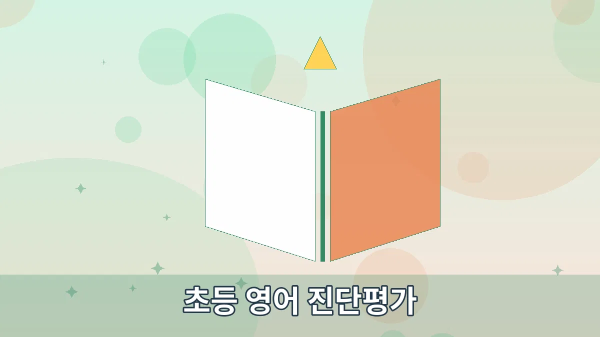 초등 영어 진단평가 안내 이미지 2
