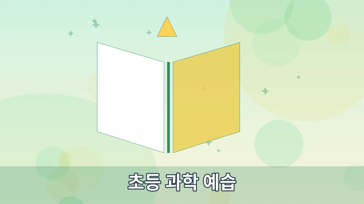 초등 과학 예습 안내 이미지 3