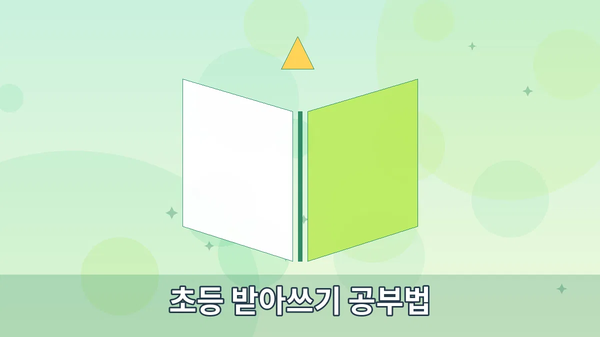 초등 받아쓰기 공부법 안내 이미지 4