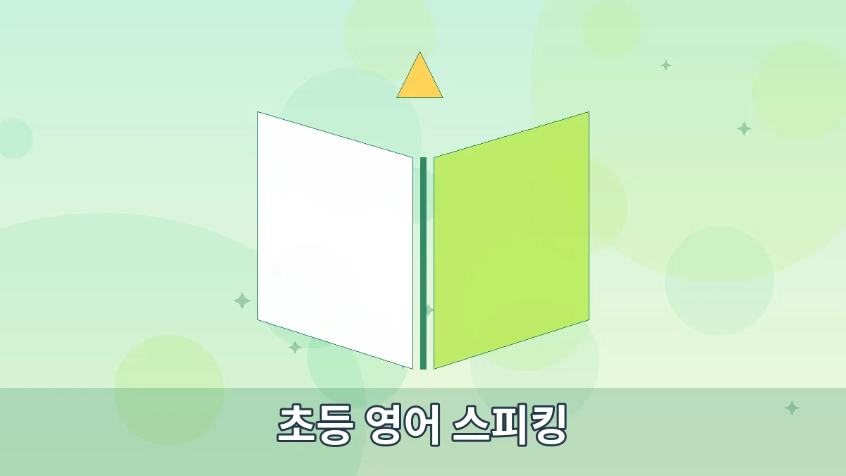 초등 영어 스피킹 안내 이미지 4