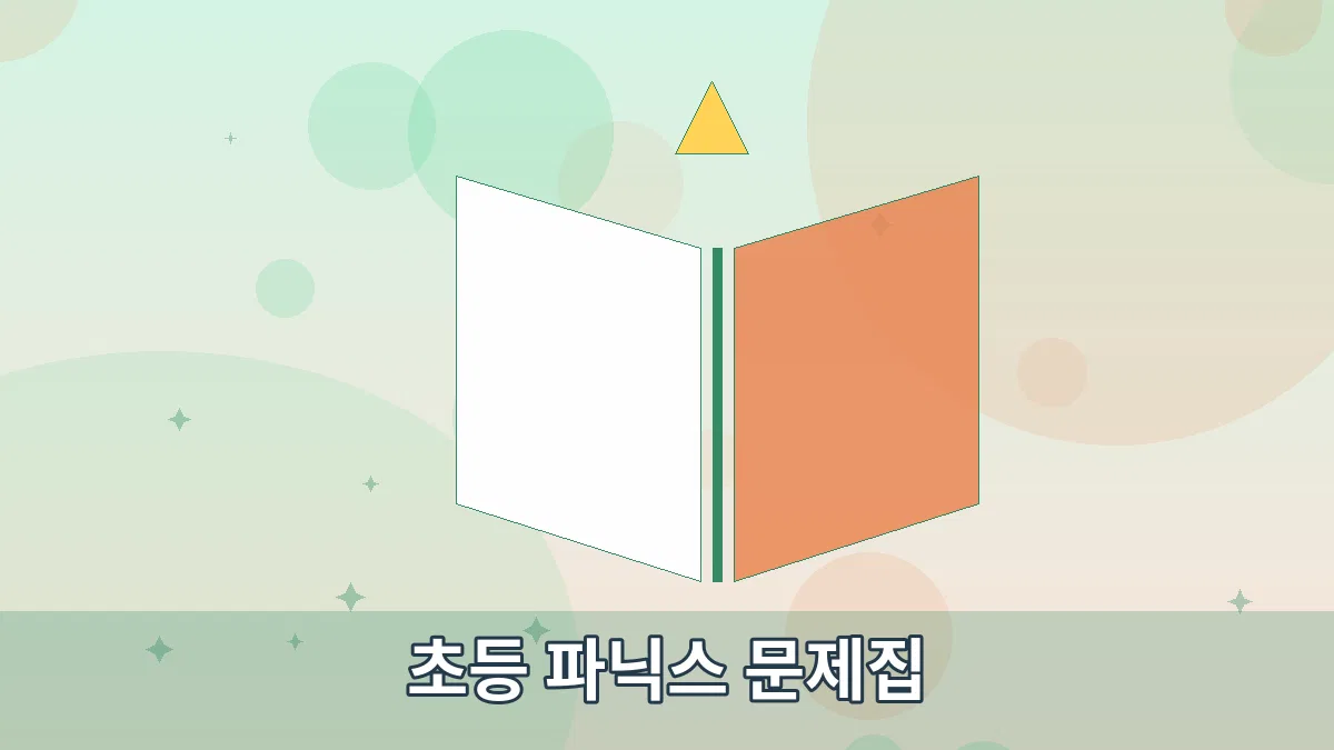 초등 파닉스 문제집 안내 이미지 2