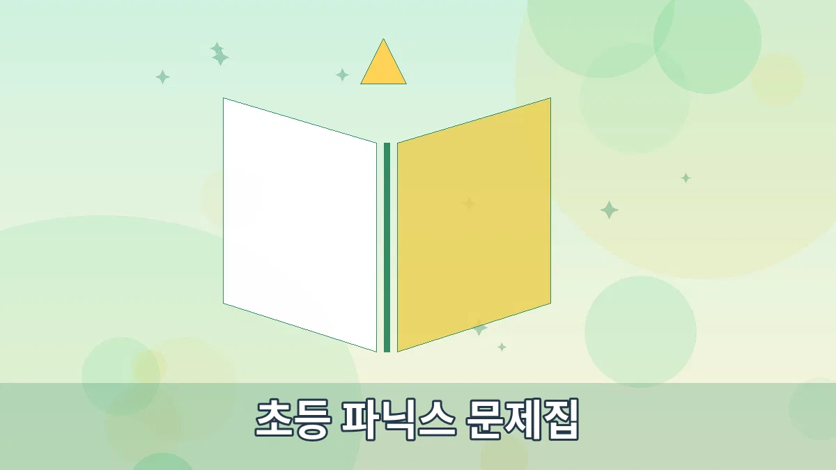 초등 파닉스 문제집 안내 이미지 3