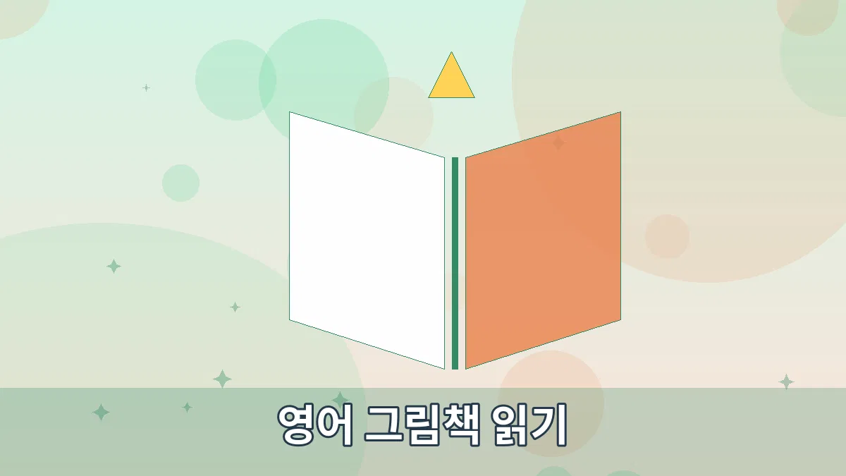 영어 그림책 읽기 안내 이미지 2