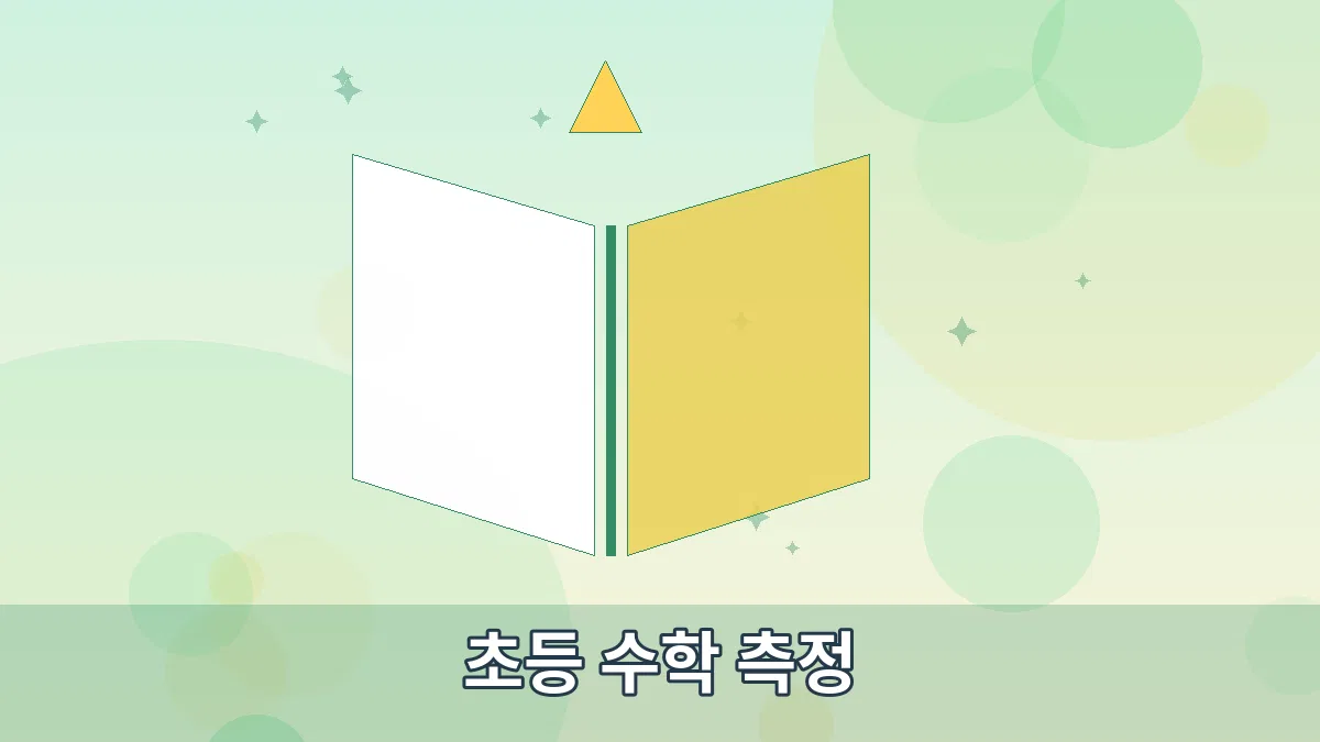 초등 수학 측정 안내 이미지 3