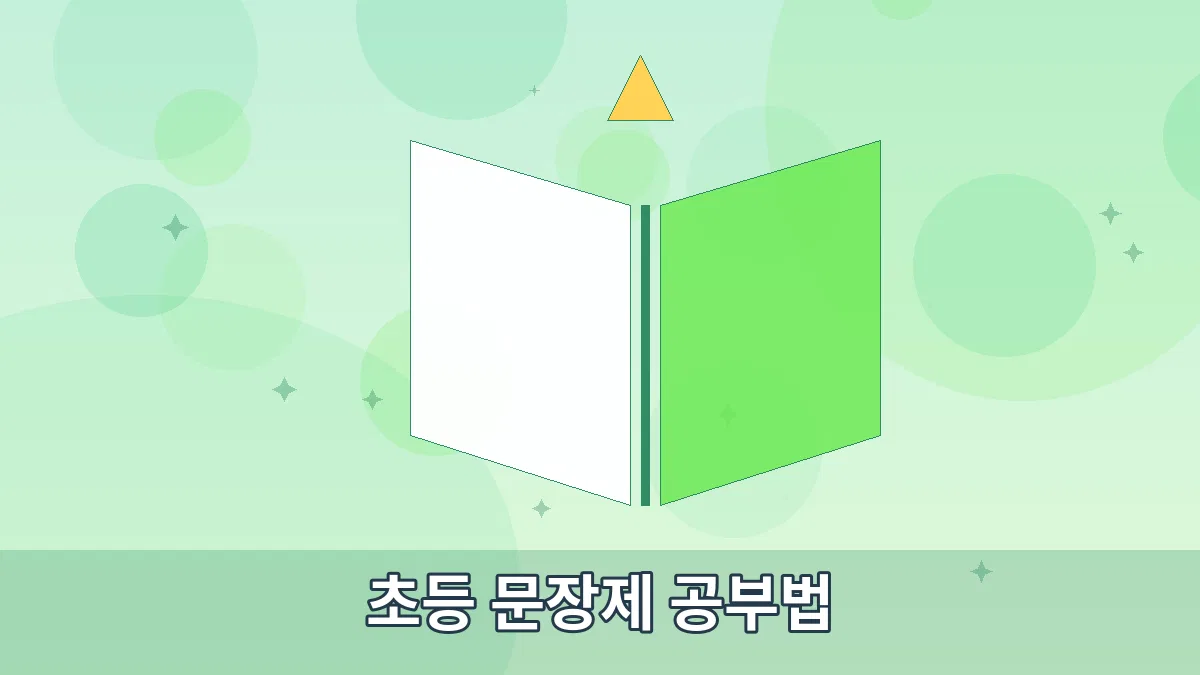 초등 문장제 공부법 안내 이미지 5