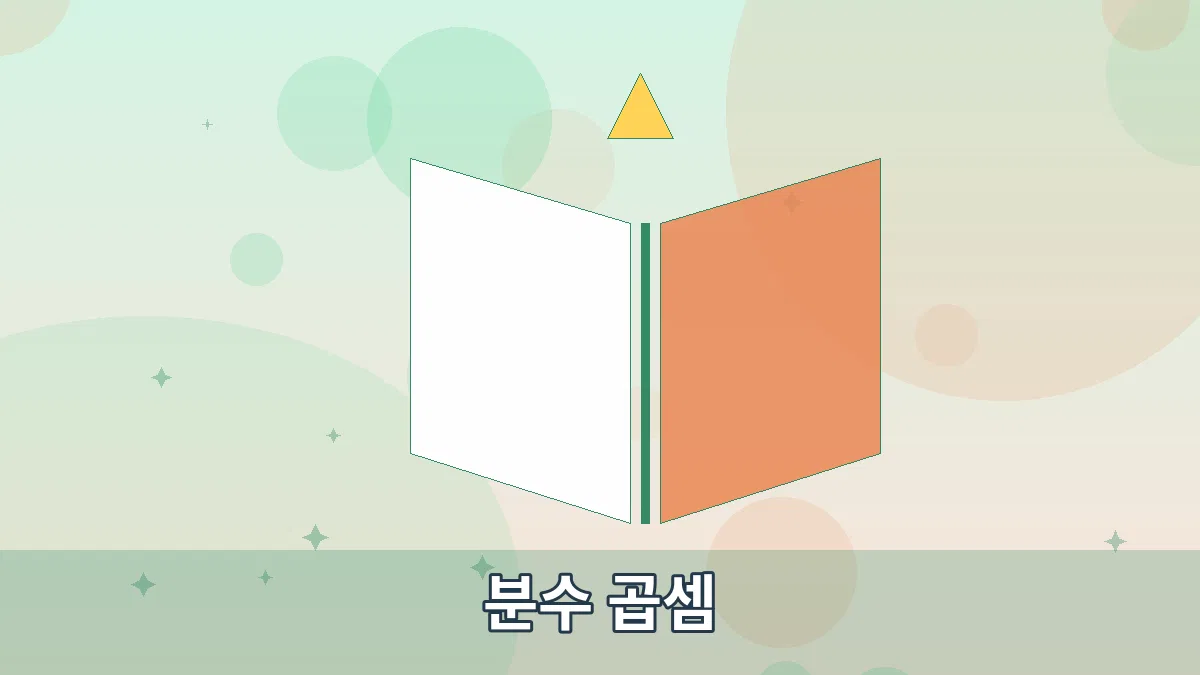분수 곱셈 안내 이미지 2