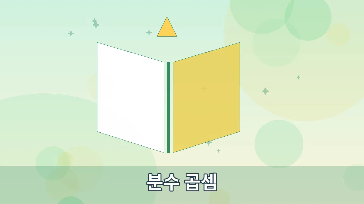 분수 곱셈 안내 이미지 3