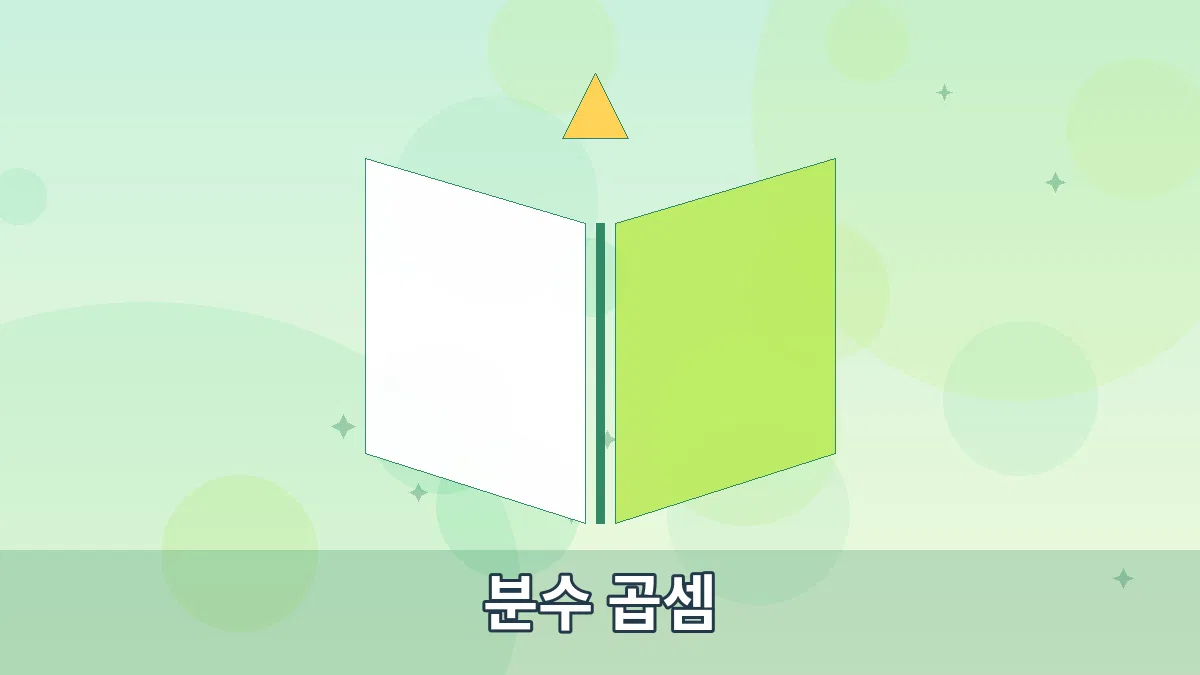 분수 곱셈 안내 이미지 4