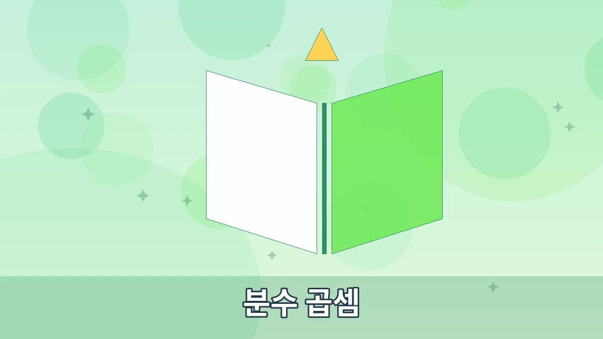 분수 곱셈 안내 이미지 5