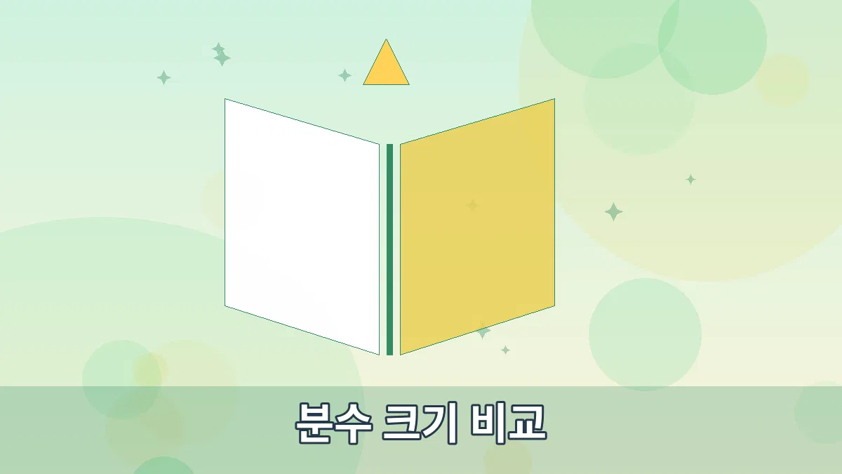 분수 크기 비교 안내 이미지 3