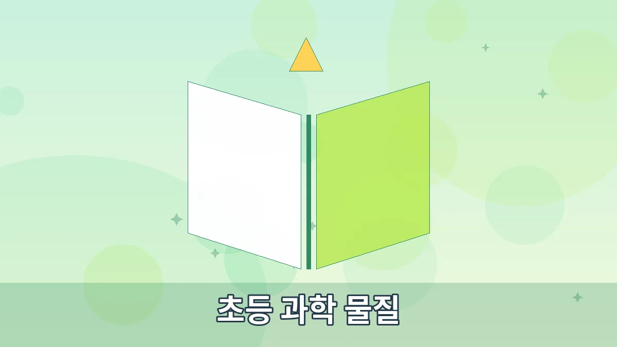 초등 과학 물질 안내 이미지 4