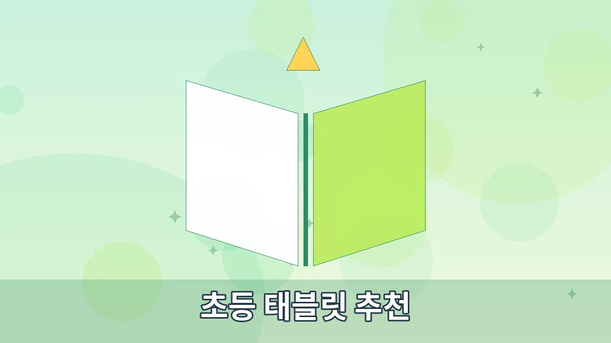 초등 태블릿 추천 안내 이미지 4